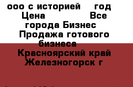 ооо с историей (1 год) › Цена ­ 300 000 - Все города Бизнес » Продажа готового бизнеса   . Красноярский край,Железногорск г.